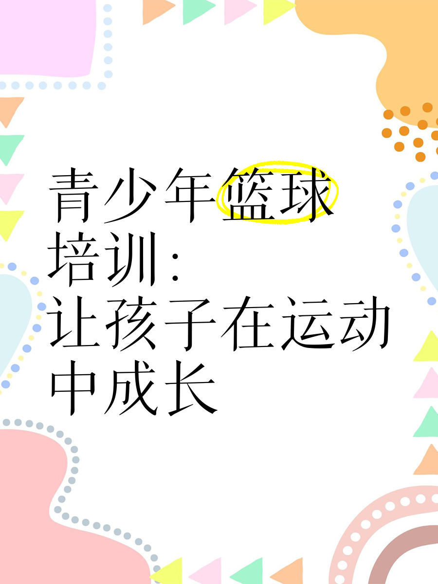 影响深远:全球青少年篮球培训的“新风向”的简单介绍 影响深远:全球青少年篮球培训的“新风向”的简单介绍
